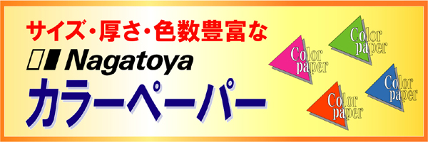 カラーペーパー