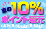 サマーセール