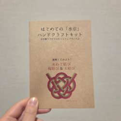 画像2: ZK0217　水引ハンドクラフトキット 【金茶】