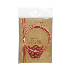 画像1: ZK0219　水引ハンドクラフトキット【紅赤】