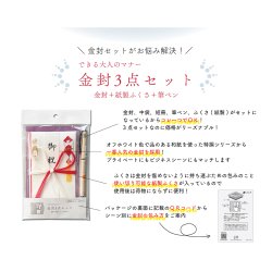 画像2: キ-S101　ながとや　金封３点セット（祝金封・ふくさ・筆ペン）一般祝い
