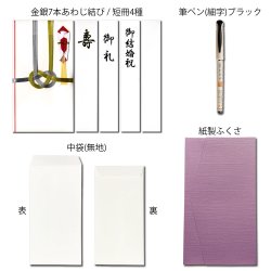画像3: キ-S102　ながとや　金封３点セット（寿金封・ふくさ・筆ペン）結婚祝い