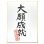 画像4: シ-845W　ながとや　色紙　はがき倍判　奉書【5枚パック】 (4)