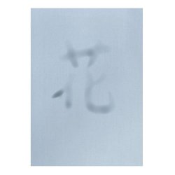 画像4: 水筆紙（すいひつし）半紙判（240×335mm）【黒発色】20枚入 ナ-SH21