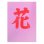 画像3: 水筆紙（すいひつし）半紙判（240×335mm）【赤発色】20枚入 ナ-SH22 (3)