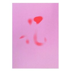 画像4: 水筆紙（すいひつし）半紙判（240×335mm）【赤発色】20枚入 ナ-SH22