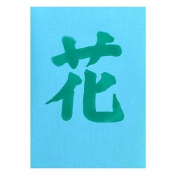画像3: 水筆紙（すいひつし）半紙判（240×335mm）【緑発色】20枚入 ナ-SH23