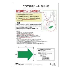 画像4: Nagatoya フロア誘導シール【矢印 緑】 FN9012