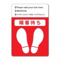 Nagatoya フロア誘導シール【足型A3（英語・中国語・韓国語表記付き）赤】 FN9021