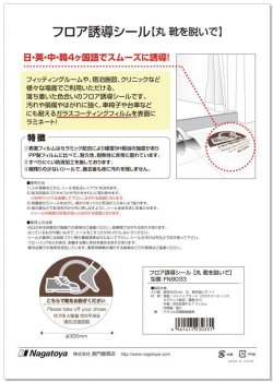 画像4: Nagatoya フロア誘導シール【こちらで靴をお脱ぎください・丸型300mm】 FN9033