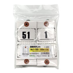 画像1: ニ-3101 長門屋商店 RoHS対応 連番荷札（No.1-100）上質紙 100枚パック入り