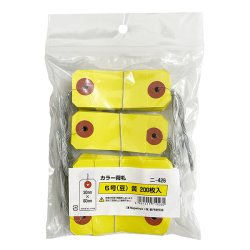 画像2: ニ-426　長門屋商店　カラー荷札6号（豆） 黄　200枚パック