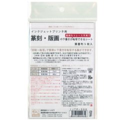 画像2: 篆刻（てんこく）・版画の下書きが転写できるシート　はがきサイズ　5枚入