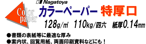 カラーペーパー A4 特厚口(128g) 【Nagatoyaオンラインストア】カラー