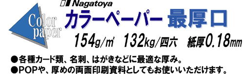 カラーペーパー A3 サイズ 最厚口(154g) 【Nagatoyaオンラインストア 