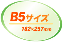 B5サイズ