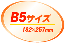 B5サイズ