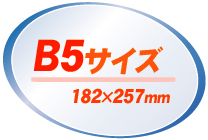 B5サイズ