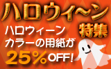 ハロウィーンセール