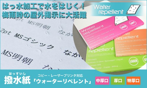 撥水紙 ウォーターリぺレント」【Nagatoyaオンラインストア】カラー