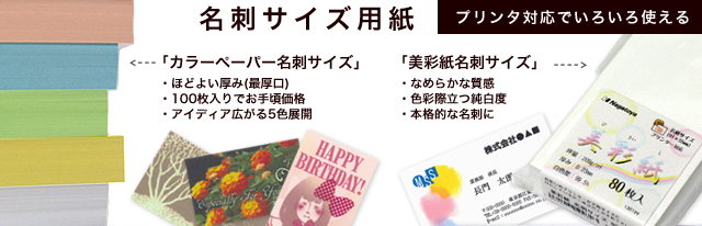 名刺用紙