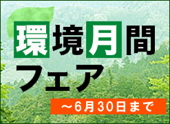 環境フェア