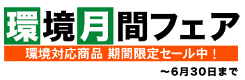 環境フェア