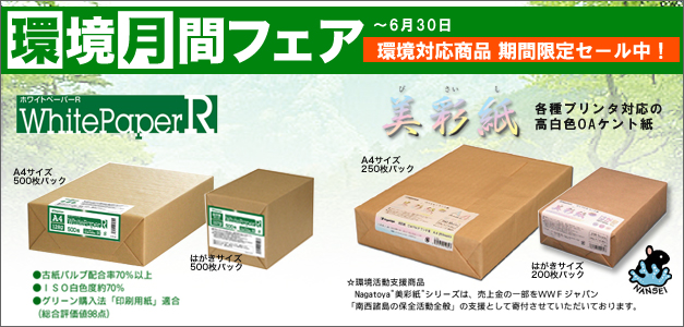 ホワイトペーパーR（グリーン購入法適合品）」【Nagatoyaオンライン