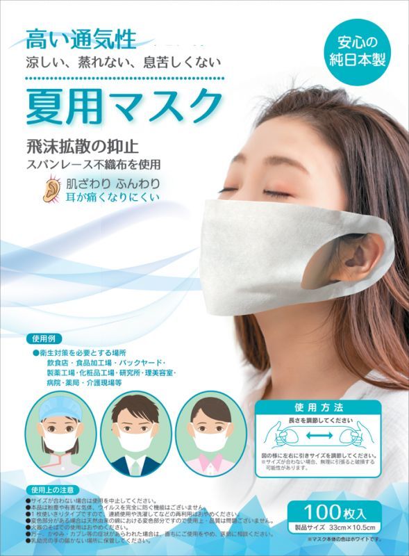 夏用マスク