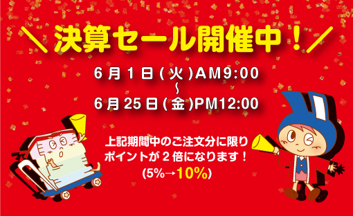 決算セール
