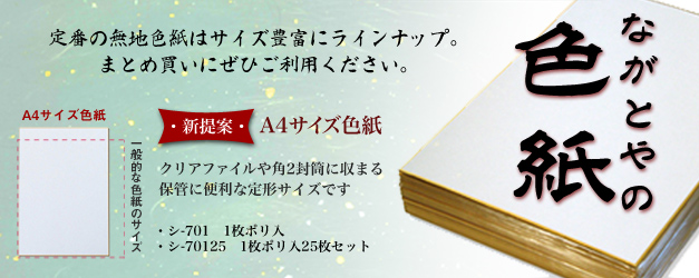 ながとやの色紙」【Nagatoyaオンラインストア】カラーペーパードットネット