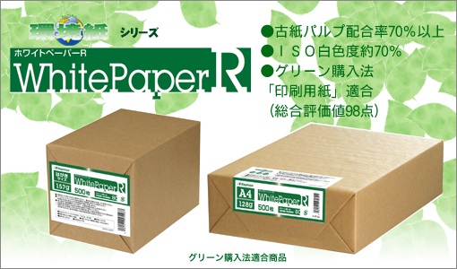 ホワイトペーパーR（グリーン購入法適合品）」【Nagatoyaオンライン 