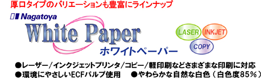 マルチ用紙 White Paper (ホワイトペーパー)」 【Nagatoyaオンライン