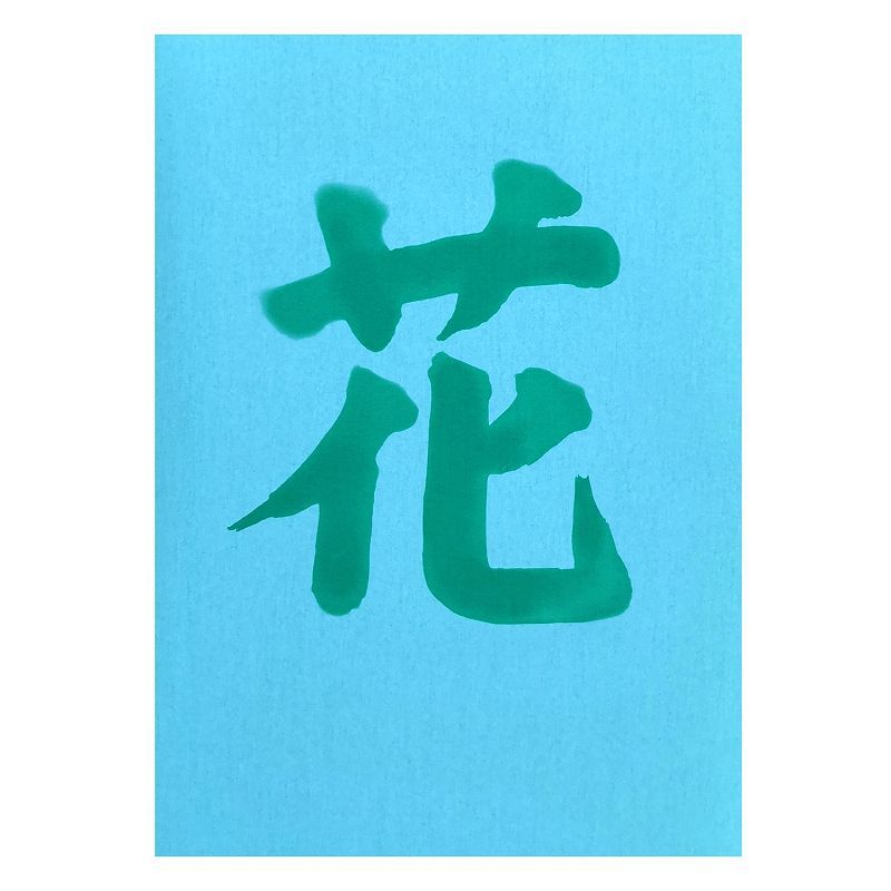 水筆紙（すいひつし）半紙判（240×335mm）【緑発色】20枚入 ナ-SH23