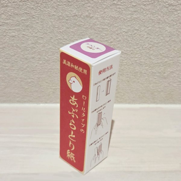 画像3: ZK0201　ロールタイプのあぶらとり紙【ラベンダーの香り】 (3)