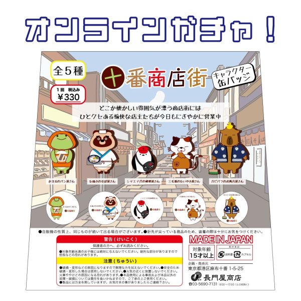 画像1: ZK0213　十番商店街 缶バッジオンラインガチャ (1)