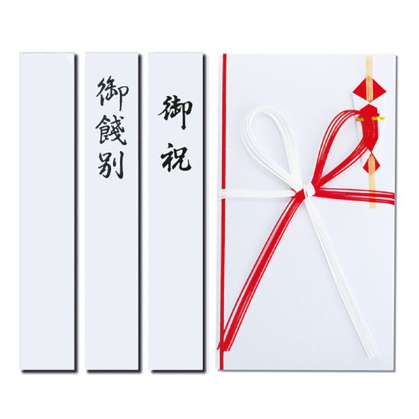画像1: キ-008　ながとや　祝金封　赤白花結五本　御祝 (1)