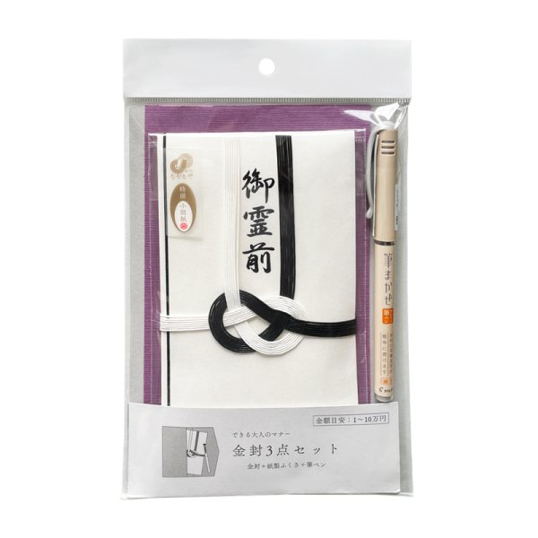 画像1: キ-S103 ながとや 金封3点セット(御霊前金封・ふくさ・筆ペン)お葬式用 (1)