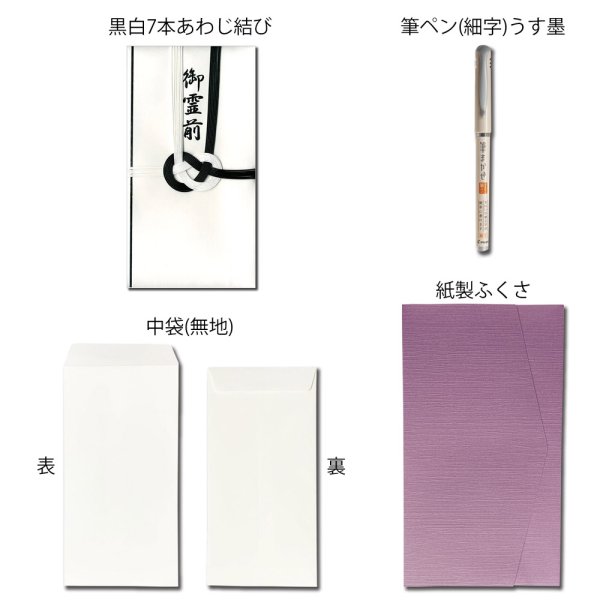 画像3: キ-S103 ながとや 金封3点セット(御霊前金封・ふくさ・筆ペン)お葬式用 (3)