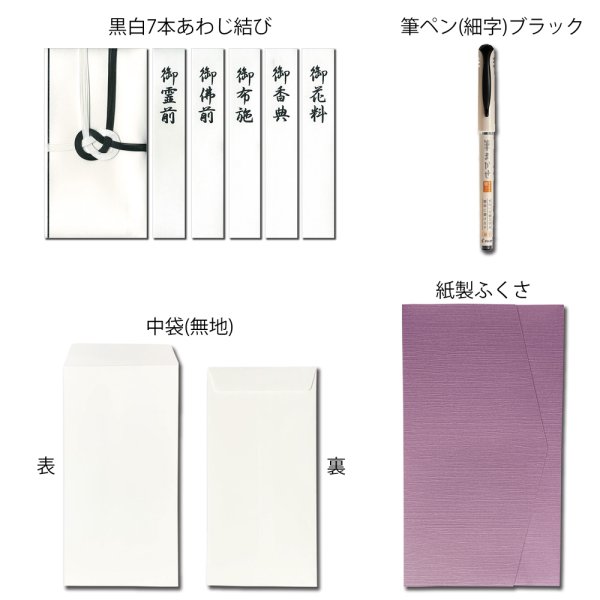 画像3: キ-S104 ながとや 金封3点セット(不祝儀金封・ふくさ・筆ペン)弔事・法要用 (3)