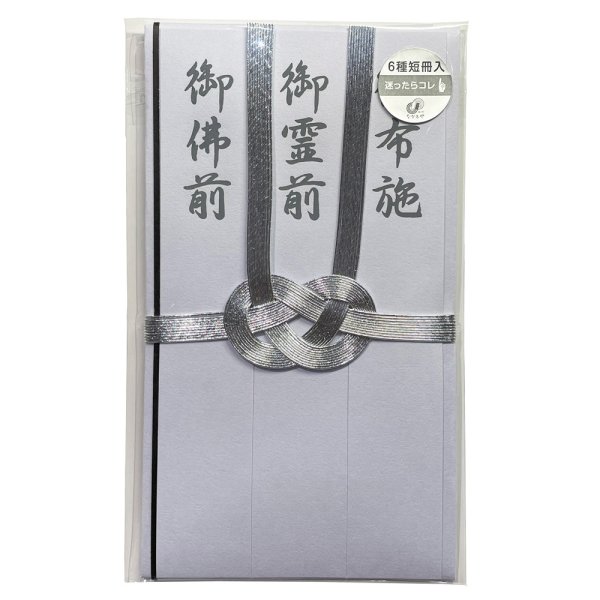 画像1: キ-448　ながとや　仏金封　双銀10本仏金封（6種短冊入） (1)