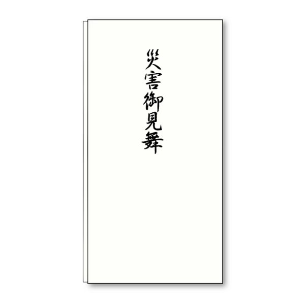 画像1: タ-P820　ながとや　本折多当（特撰小間紙）災害御見舞 (1)