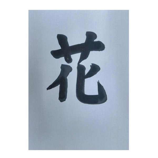 画像3: 水筆紙（すいひつし）半紙判（240×335mm）【黒発色】20枚入 ナ-SH21 (3)