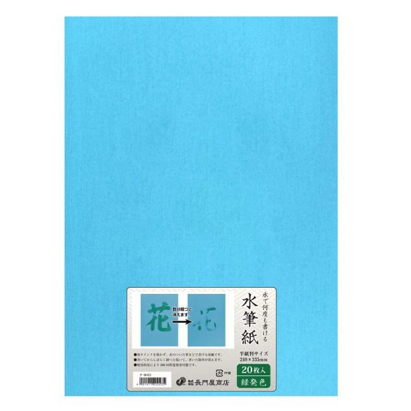 画像1: 水筆紙（すいひつし）半紙判（240×335mm）【緑発色】20枚入 ナ-SH23 (1)