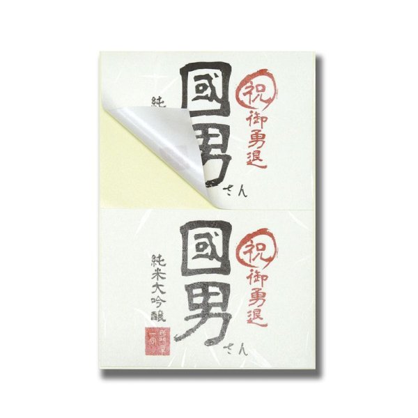 画像3: ナ-S62 Nagatoya 和紙ラベル 大礼柄 はがきサイズ２面付 20シート入（40片分） (3)