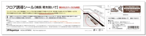 画像4: Nagatoya フロア誘導シール【こちらで靴をお脱ぎください・横長型】 FN9031 (4)
