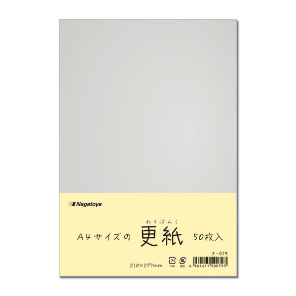 画像1: ナ-079　パック入り更紙（わらばんし） A4判　50枚パック (1)
