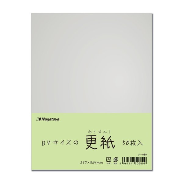 画像1: ナ-080　パック入り更紙（わらばんし） B4判　50枚パック (1)