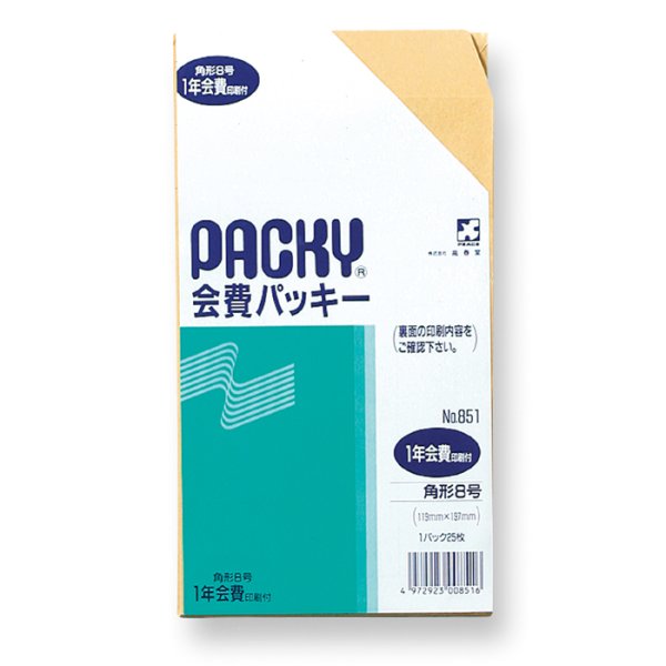 画像1: No.851　会費パッキー印刷付 角形8号 25枚パック入 (1)