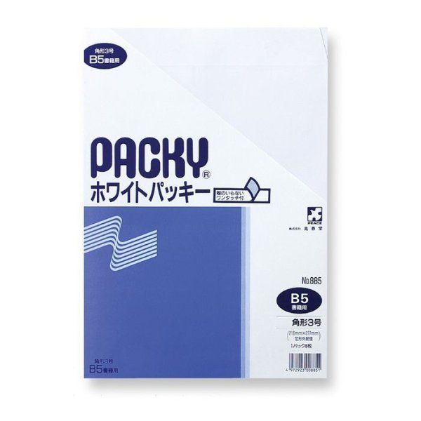 画像1: No.885　ホワイトパッキー 角形3号(テープ付) 8枚パック入 (1)